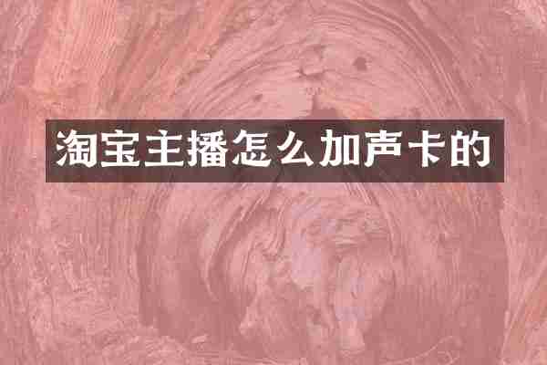 淘宝主播怎么加声卡的