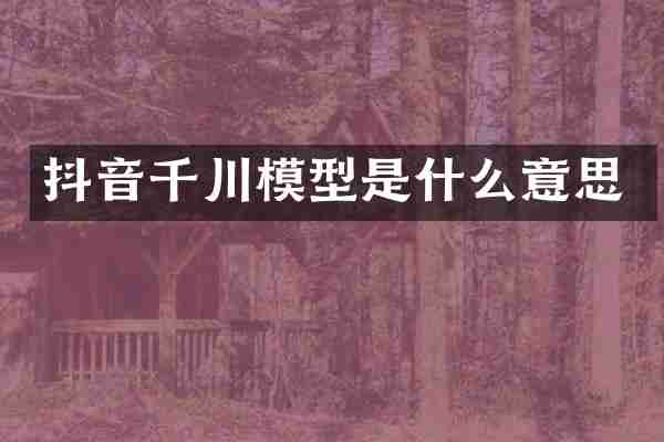 抖音千川模型是什么意思