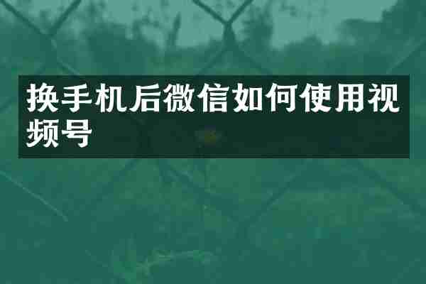 换手机后微信如何使用视频号