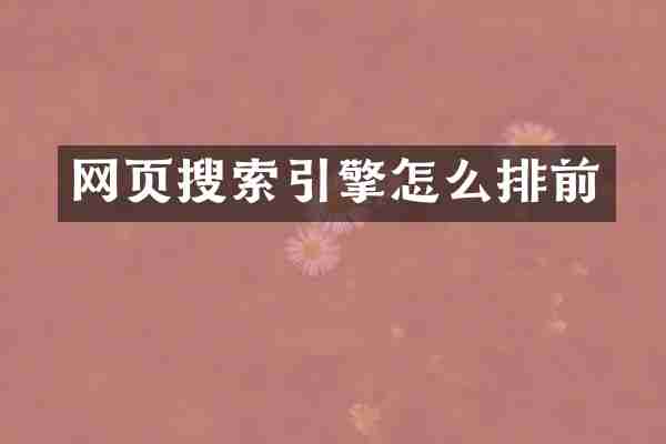 网页搜索引擎怎么排前