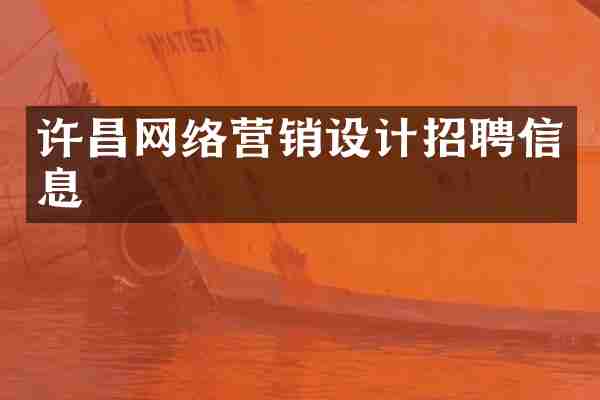 许昌网络营销设计招聘信息