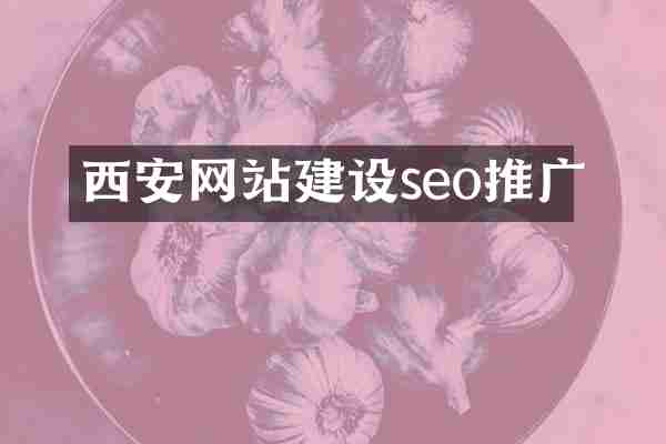 西安网站建设seo推广