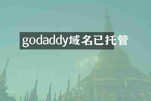 godaddy域名已托管