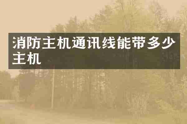 消防主机通讯线能带多少主机