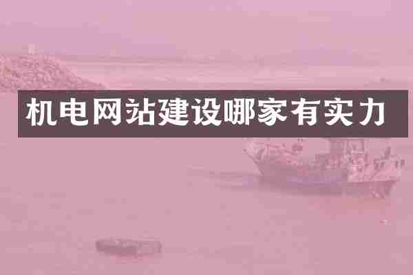 机电网站建设哪家有实力