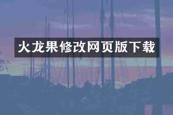 火龙果修改网页版下载