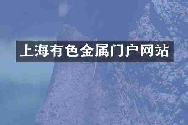 上海有色金属门户网站