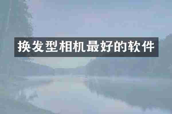 换发型相机最好的软件