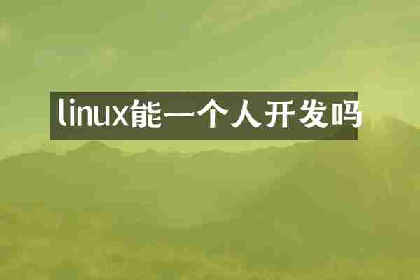 linux能一个人开发吗