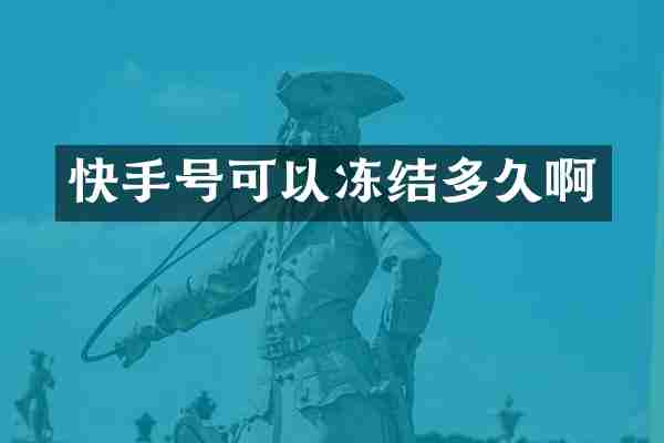 快手号可以冻结多久啊