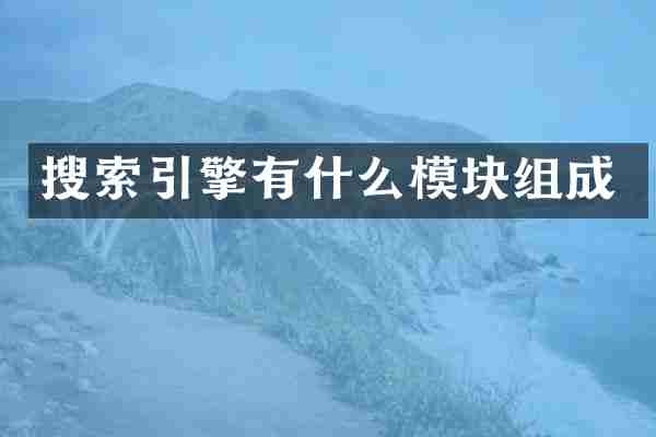 搜索引擎有什么模块组成