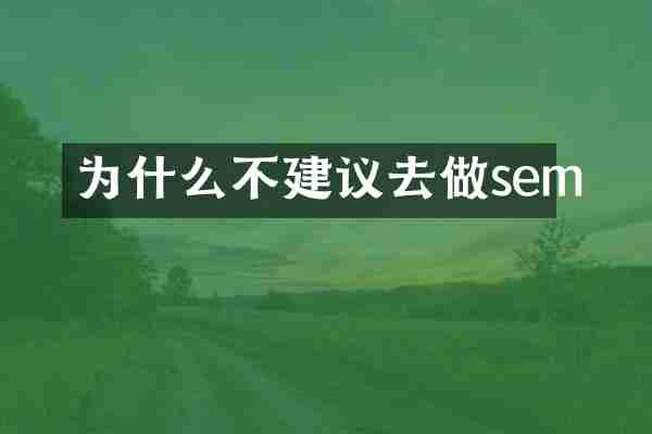 为什么不建议去做sem