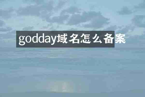 godday域名怎么备案