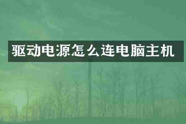 驱动电源怎么连电脑主机