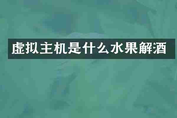 虚拟主机是什么水果解酒
