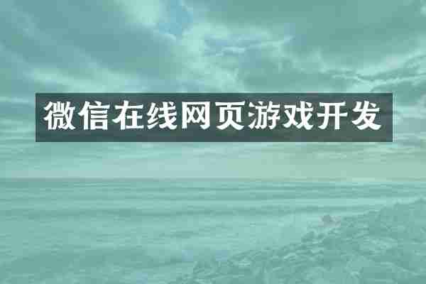 微信在线网页游戏开发