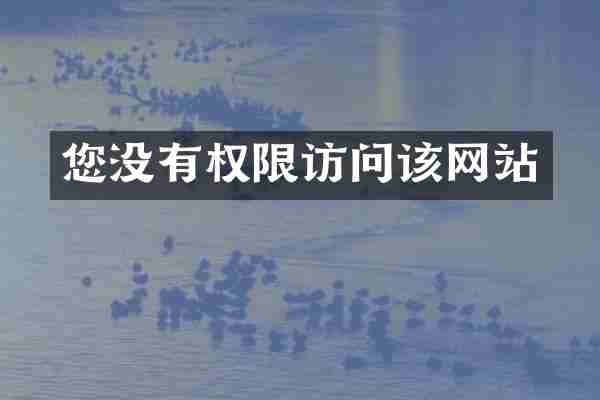 您没有权限访问该网站