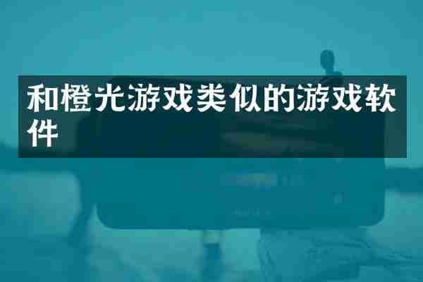 和橙光游戏类似的游戏软件