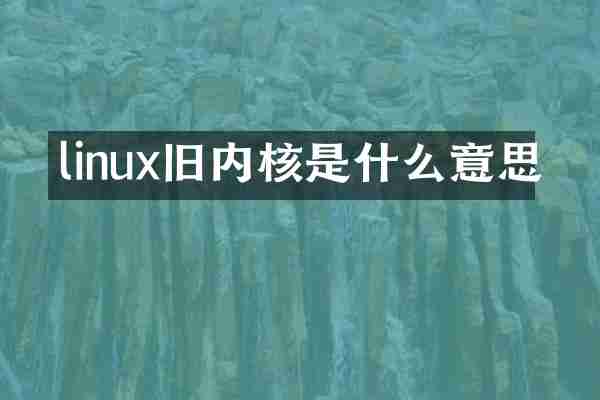 linux旧内核是什么意思