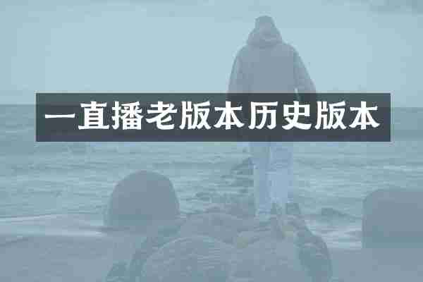 一直播老版本历史版本