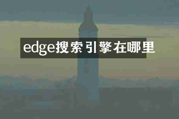 edge搜索引擎在哪里