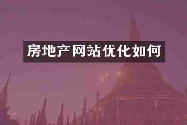 房地产网站优化如何