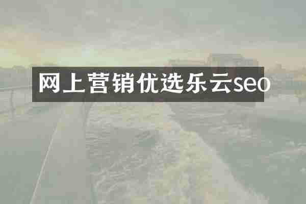 网上营销优选乐云seo