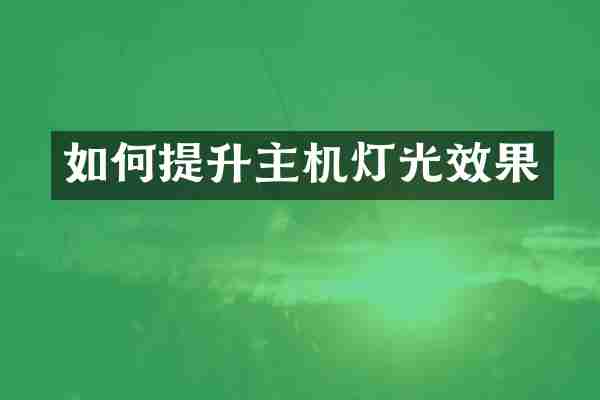 如何提升主机灯光效果