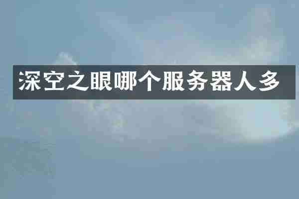 深空之眼哪个服务器人多