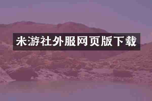米游社外服网页版下载