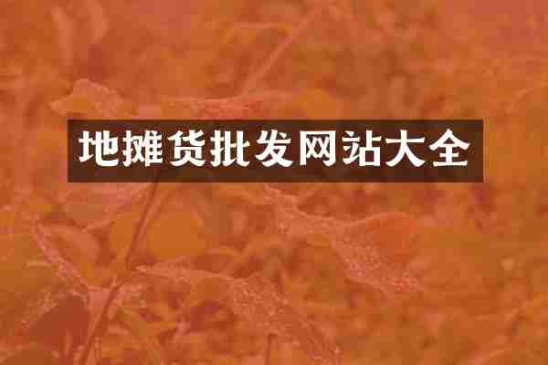地摊货批发网站大全