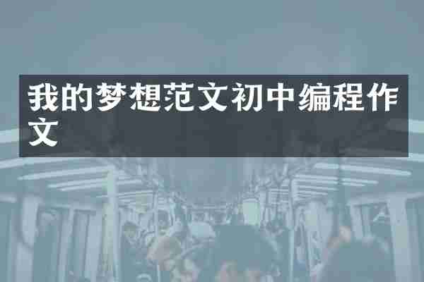 我的梦想范文初中编程作文
