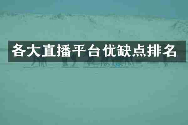 各大直播平台优缺点排名