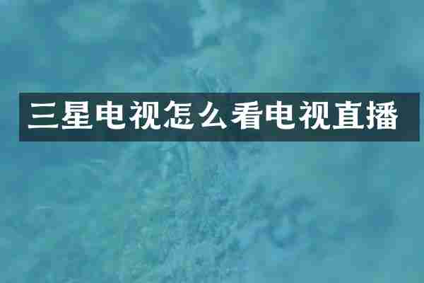 三星电视怎么看电视直播