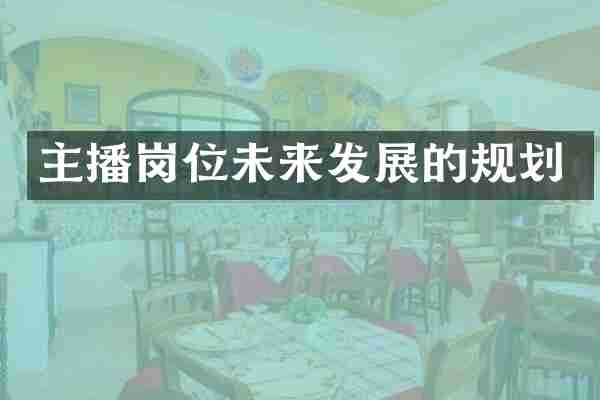 主播岗位未来发展的规划