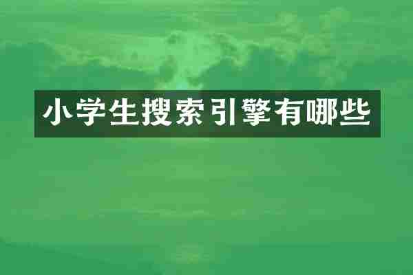 小学生搜索引擎有哪些
