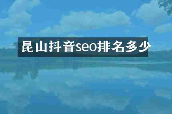 昆山抖音seo排名多少