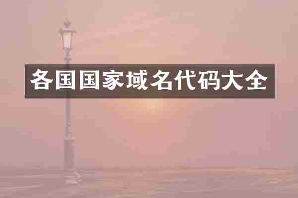各国国家域名代码大全