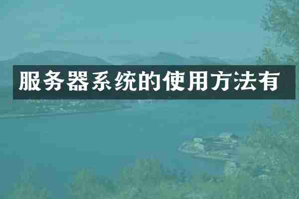服务器系统的使用方法有