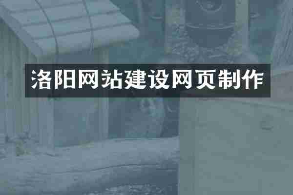 洛阳网站建设网页制作