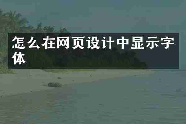 怎么在网页设计中显示字体