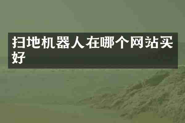 扫地机器人在哪个网站买好