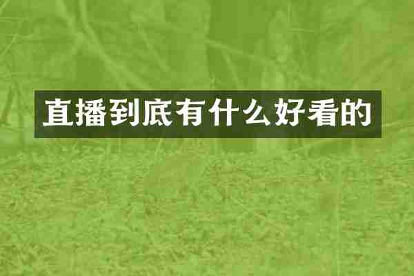 直播到底有什么好看的