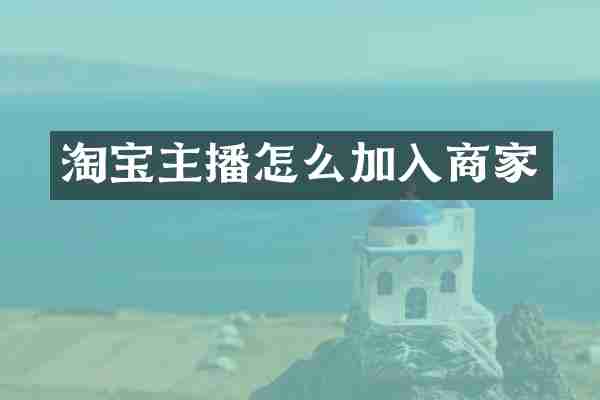 淘宝主播怎么加入商家