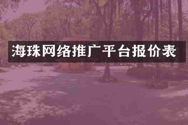 海珠网络推广平台报价表