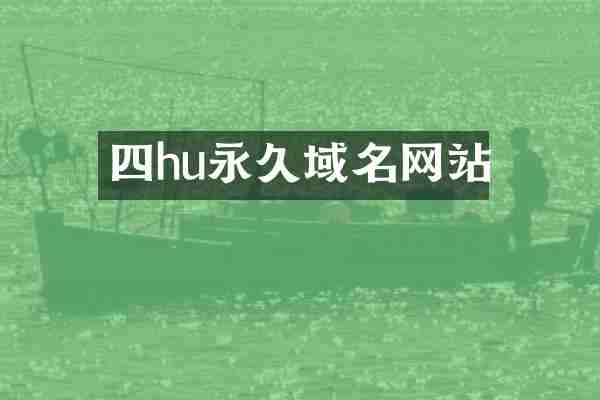 四hu永久域名网站