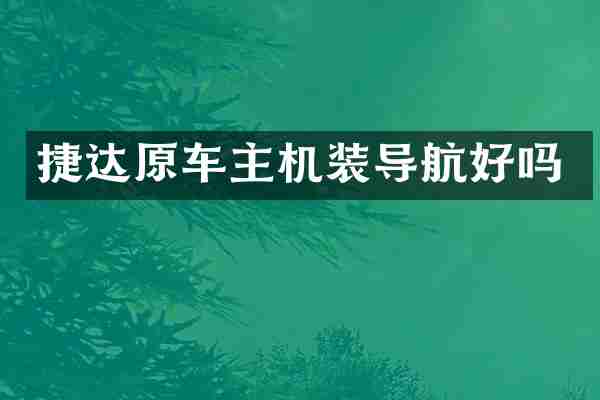 捷达原车主机装导航好吗