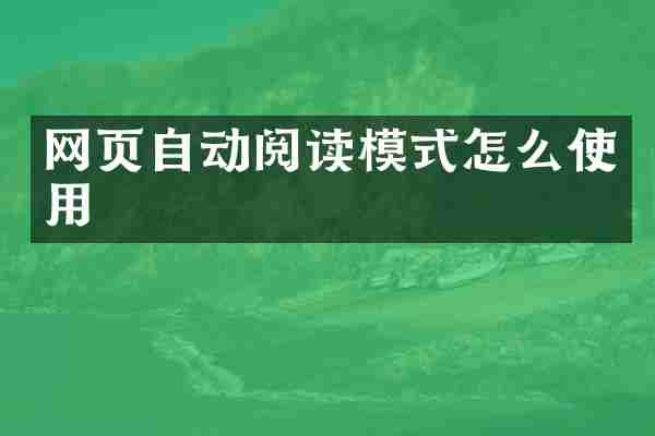 网页自动阅读模式怎么使用