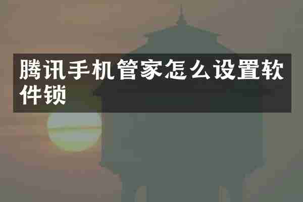 腾讯手机管家怎么设置软件锁