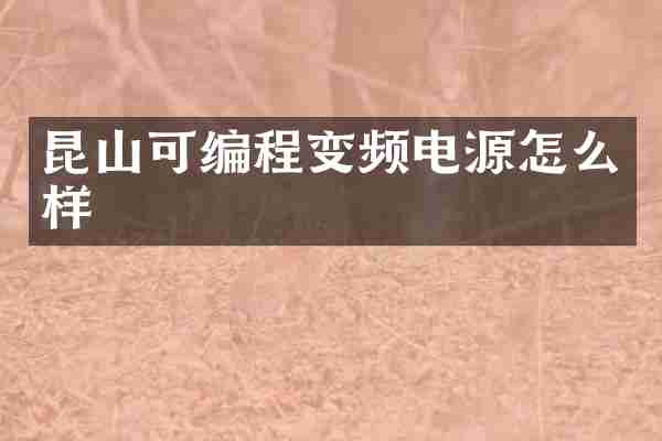 昆山可编程变频电源怎么样